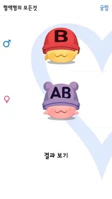 혈액형의 모든것 android App screenshot 2