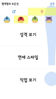 혈액형의 모든것 android App screenshot 3